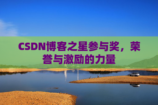 CSDN博客之星参与奖,荣誉与激励的力量